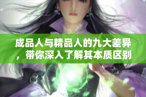 成品人與精品人的九大差異，帶你深入了解其本質(zhì)區(qū)別
