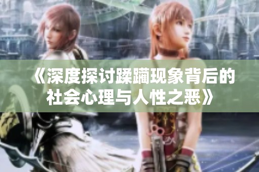 《深度探討蹂躪現(xiàn)象背后的社會心理與人性之惡》