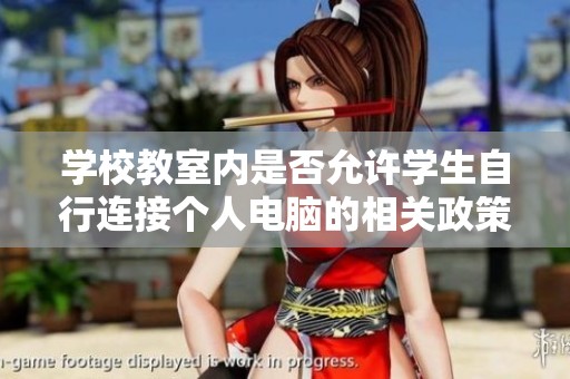 學(xué)校教室內(nèi)是否允許學(xué)生自行連接個人電腦的相關(guān)政策解析