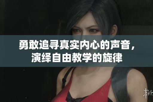 勇敢追尋真實(shí)內(nèi)心的聲音，演繹自由教學(xué)的旋律