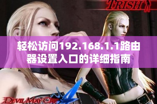 輕松訪問192.168.1.1路由器設(shè)置入口的詳細(xì)指南