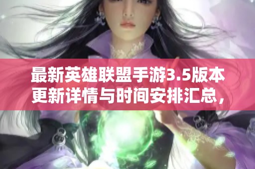 最新英雄聯(lián)盟手游3.5版本更新詳情與時間安排匯總，盡在藍韻游戲網(wǎng)