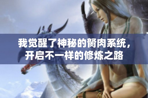 我覺醒了神秘的胬肉系統(tǒng)，開啟不一樣的修煉之路
