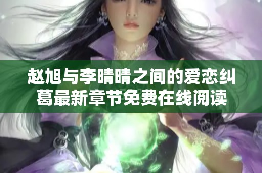 趙旭與李晴晴之間的愛戀糾葛最新章節(jié)免費在線閱讀