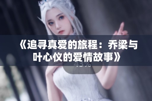 《追尋真愛的旅程：?jiǎn)塘号c葉心儀的愛情故事》