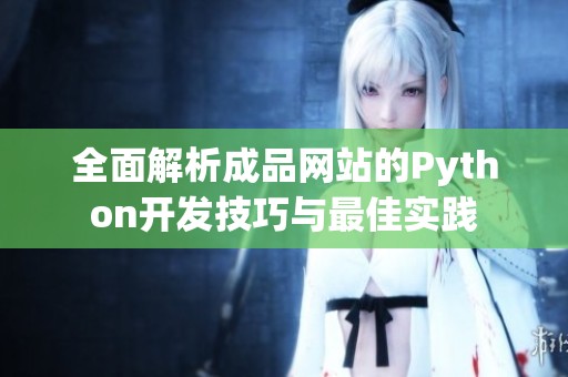 全面解析成品網(wǎng)站的Python開發(fā)技巧與最佳實踐
