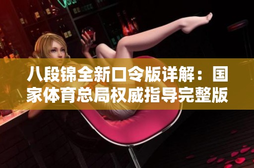八段錦全新口令版詳解：國家體育總局權(quán)威指導(dǎo)完整版教學(xué)