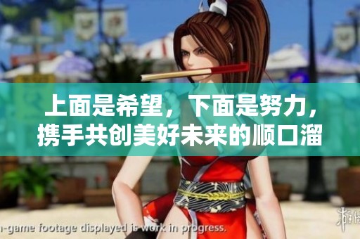 上面是希望，下面是努力，攜手共創(chuàng)美好未來(lái)的順口溜