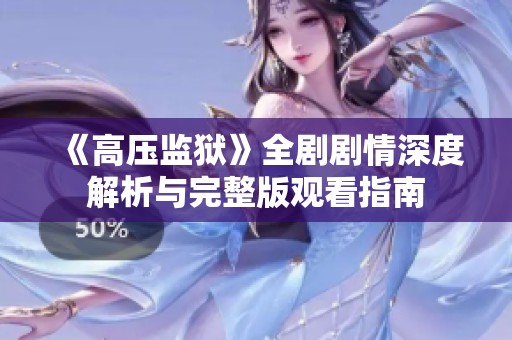 《高壓監(jiān)獄》全劇劇情深度解析與完整版觀看指南