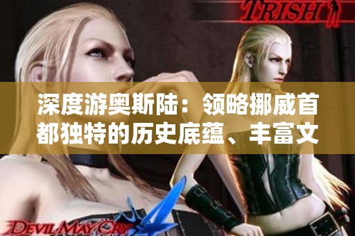 深度游奧斯陸：領(lǐng)略挪威首都獨(dú)特的歷史底蘊(yùn)、豐富文化與壯美自然景觀