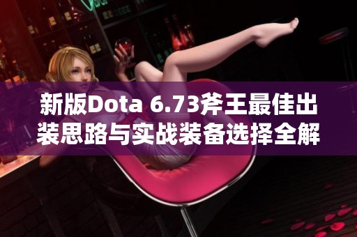 新版Dota 6.73斧王最佳出裝思路與實(shí)戰(zhàn)裝備選擇全解讀