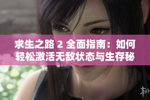 求生之路 2 全面指南：如何輕松激活無(wú)敵狀態(tài)與生存秘籍分享