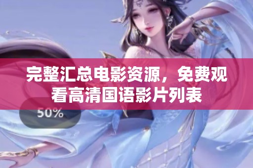 完整匯總電影資源，免費(fèi)觀看高清國語影片列表