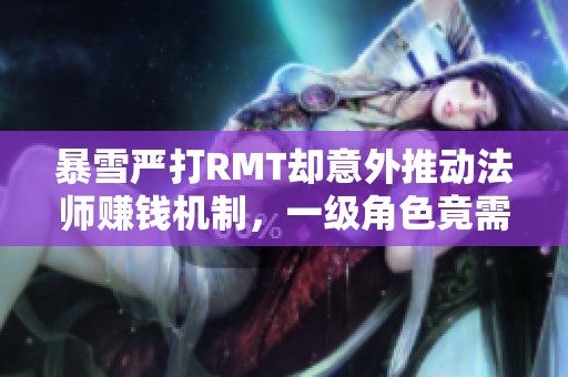 暴雪嚴打RMT卻意外推動法師賺錢機制，一級角色竟需高達40元！
