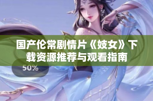 國(guó)產(chǎn)倫常劇情片《妓女》下載資源推薦與觀看指南