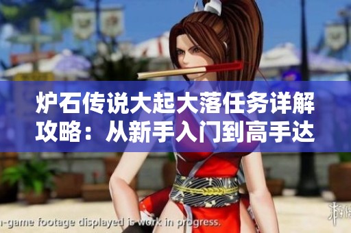 爐石傳說大起大落任務(wù)詳解攻略：從新手入門到高手達(dá)成的全面指南