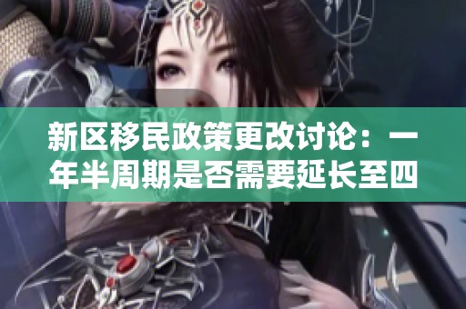 新區(qū)移民政策更改討論：一年半周期是否需要延長至四年帶來的影響與思考