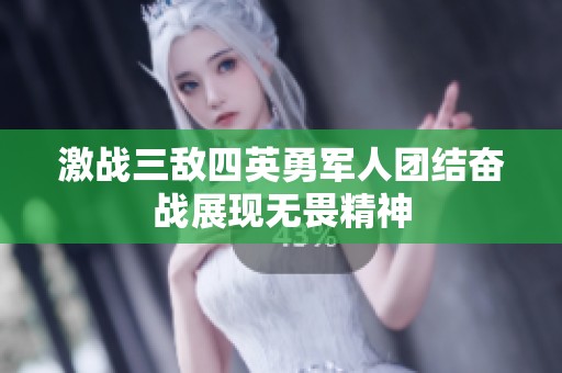 激戰(zhàn)三敵四英勇軍人團(tuán)結(jié)奮戰(zhàn)展現(xiàn)無畏精神