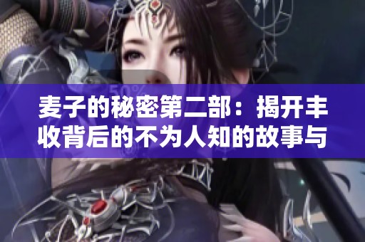 麥子的秘密第二部：揭開豐收背后的不為人知的故事與科研揭秘