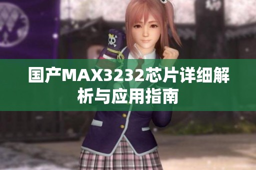 國產(chǎn)MAX3232芯片詳細(xì)解析與應(yīng)用指南