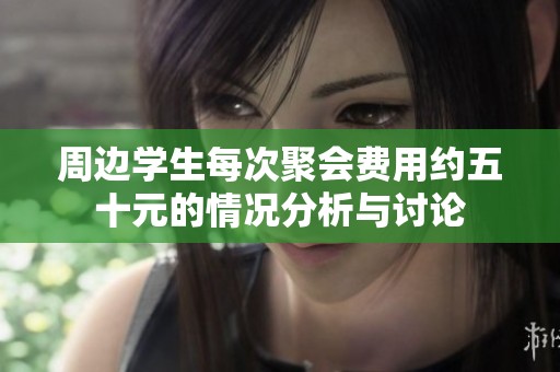 周邊學生每次聚會費用約五十元的情況分析與討論