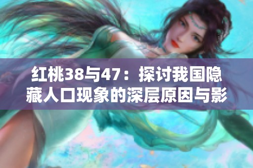 紅桃38與47：探討我國隱藏人口現(xiàn)象的深層原因與影響