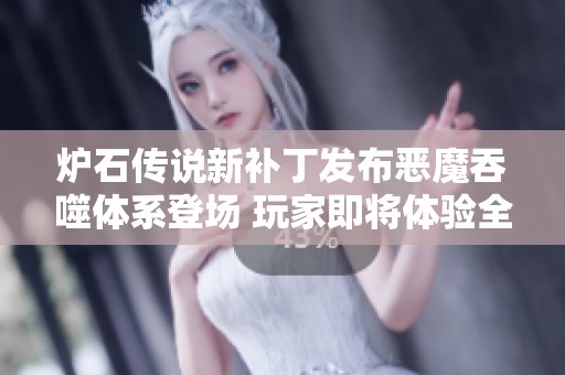 爐石傳說(shuō)新補(bǔ)丁發(fā)布惡魔吞噬體系登場(chǎng) 玩家即將體驗(yàn)全新吃貨玩法!