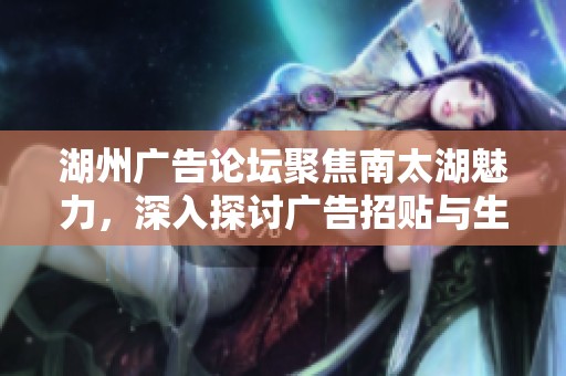 湖州廣告論壇聚焦南太湖魅力，深入探討廣告招貼與生活文化之美