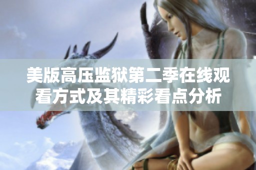 美版高壓監(jiān)獄第二季在線觀看方式及其精彩看點(diǎn)分析