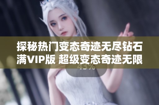 探秘?zé)衢T變態(tài)奇跡無盡鉆石滿VIP版 超級變態(tài)奇跡無限資源帶你體驗極致冒險