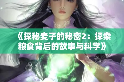 《探秘麥子的秘密2：探索糧食背后的故事與科學(xué)》