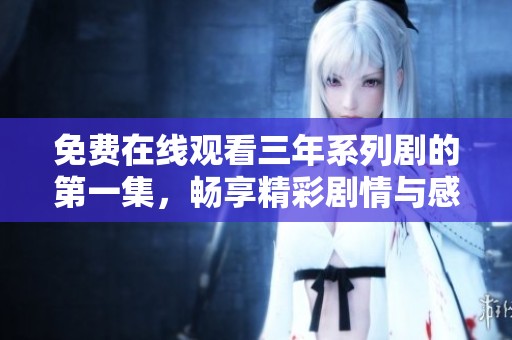 免費(fèi)在線觀看三年系列劇的第一集，暢享精彩劇情與感人故事