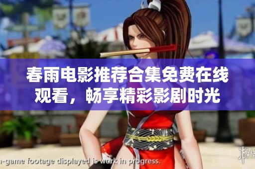 春雨電影推薦合集免費(fèi)在線觀看，暢享精彩影劇時(shí)光