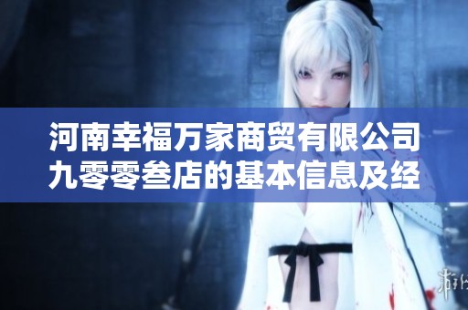 河南幸福萬家商貿(mào)有限公司九零零叁店的基本信息及經(jīng)營狀況分析報(bào)告