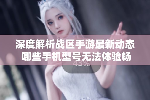 深度解析戰(zhàn)區(qū)手游最新動態(tài) 哪些手機(jī)型號無法體驗(yàn)暢快游戲體驗(yàn)