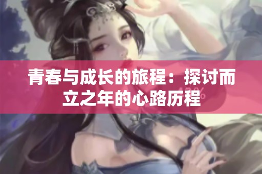 青春與成長的旅程：探討而立之年的心路歷程