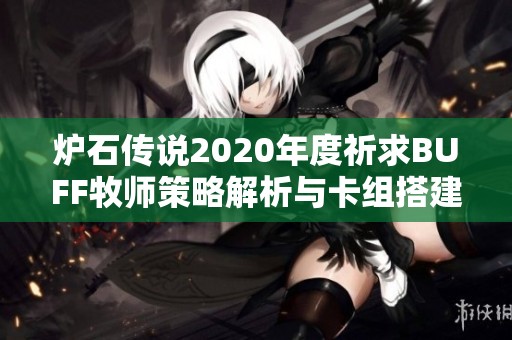 爐石傳說2020年度祈求BUFF牧師策略解析與卡組搭建全攻略