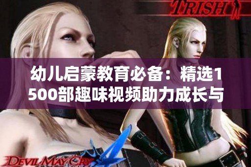 幼兒啟蒙教育必備：精選1500部趣味視頻助力成長與學(xué)習(xí)