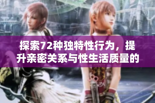 探索72種獨(dú)特性行為，提升親密關(guān)系與性生活質(zhì)量的方法