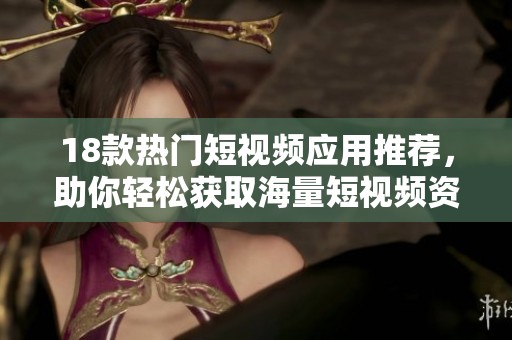 18款熱門(mén)短視頻應(yīng)用推薦，助你輕松獲取海量短視頻資源