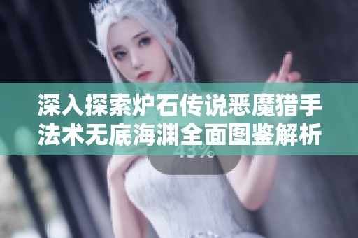 深入探索爐石傳說惡魔獵手法術(shù)無底海淵全面圖鑒解析與玩法攻略