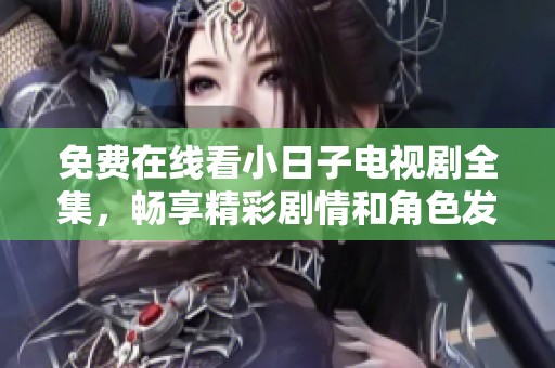 免費(fèi)在線看小日子電視劇全集，暢享精彩劇情和角色發(fā)展
