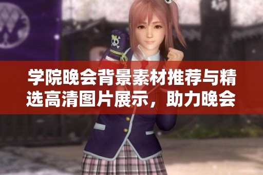 學(xué)院晚會背景素材推薦與精選高清圖片展示，助力晚會布置與創(chuàng)意策劃活動的完美呈現(xiàn)