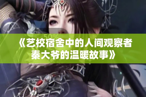 《藝校宿舍中的人間觀察者秦大爺?shù)臏嘏适隆? title=