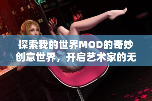 探索我的世界MOD的奇妙創(chuàng)意世界，開啟藝術(shù)家的無限可能與天賦之旅