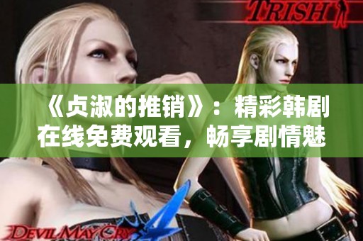 《貞淑的推銷》：精彩韓劇在線免費觀看，暢享劇情魅力