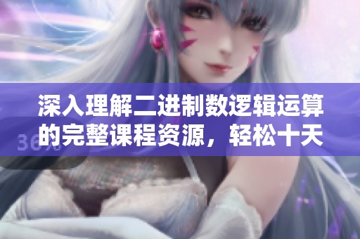 深入理解二進(jìn)制數(shù)邏輯運(yùn)算的完整課程資源，輕松十天掌握單片機(jī)技巧