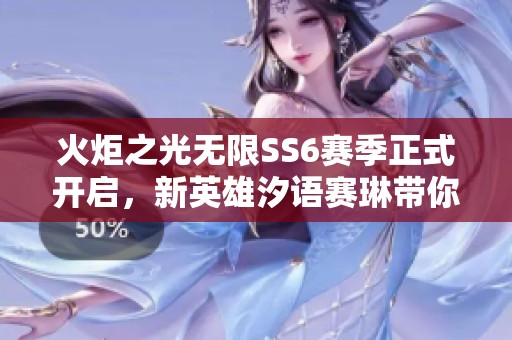 火炬之光無限SS6賽季正式開啟，新英雄汐語賽琳帶你暢游雪原奇境體驗(yàn)全新冒險(xiǎn)