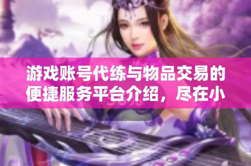 游戲賬號代練與物品交易的便捷服務平臺介紹，盡在小米應用商店！