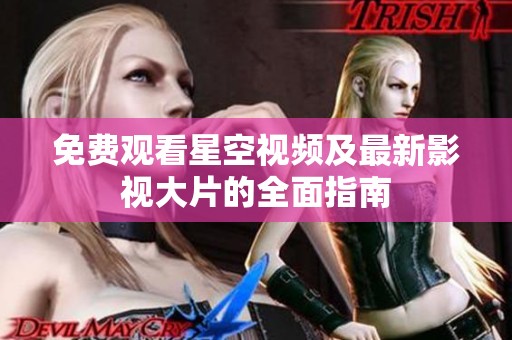 免費(fèi)觀看星空視頻及最新影視大片的全面指南
